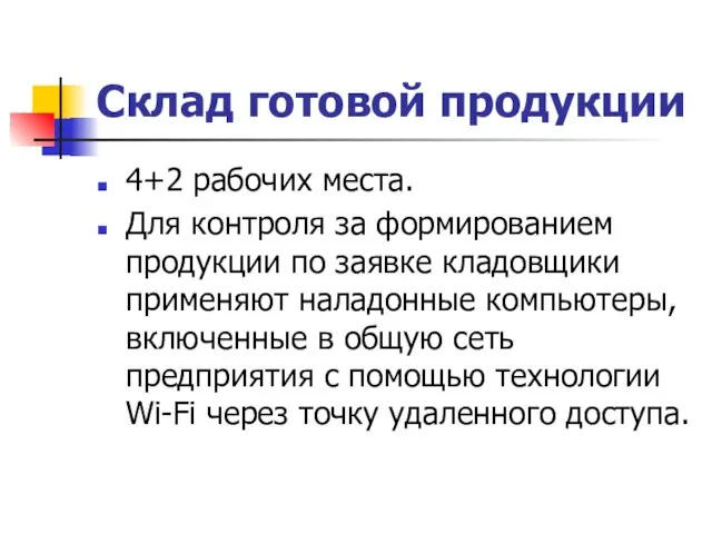 Склад готовой продукции 4+2 рабочих места. Для контроля за формированием продукции по