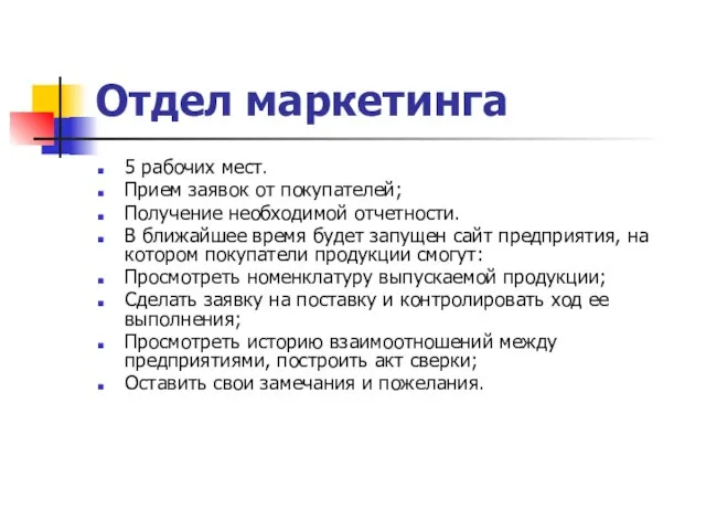 Отдел маркетинга 5 рабочих мест. Прием заявок от покупателей; Получение необходимой отчетности.