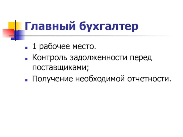 Главный бухгалтер 1 рабочее место. Контроль задолженности перед поставщиками; Получение необходимой отчетности.