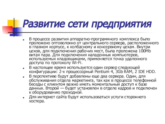 Развитие сети предприятия В процессе развития аппаратно-программного комплекса было проложено оптоволокно от