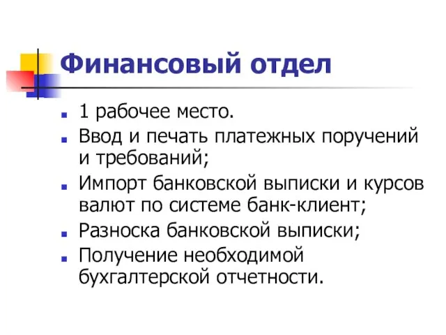 Финансовый отдел 1 рабочее место. Ввод и печать платежных поручений и требований;