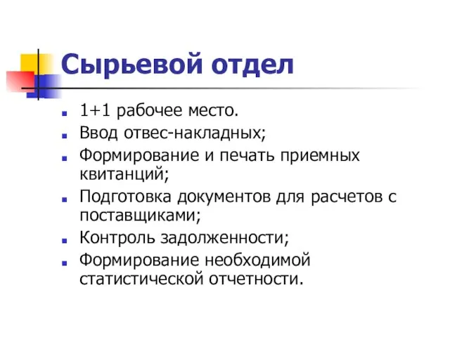 Сырьевой отдел 1+1 рабочее место. Ввод отвес-накладных; Формирование и печать приемных квитанций;