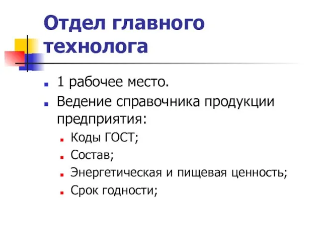 Отдел главного технолога 1 рабочее место. Ведение справочника продукции предприятия: Коды ГОСТ;