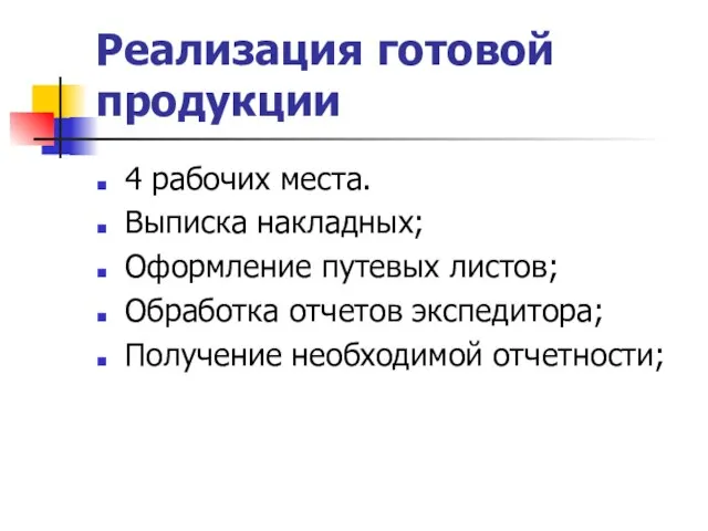 Реализация готовой продукции 4 рабочих места. Выписка накладных; Оформление путевых листов; Обработка