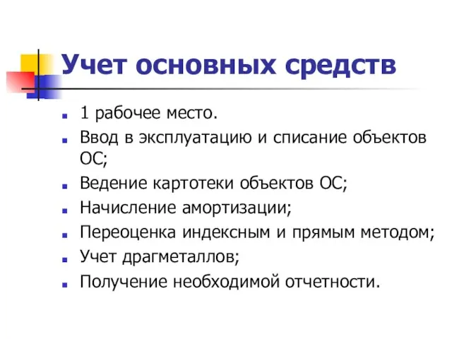 Учет основных средств 1 рабочее место. Ввод в эксплуатацию и списание объектов