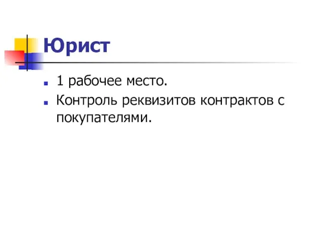 Юрист 1 рабочее место. Контроль реквизитов контрактов с покупателями.