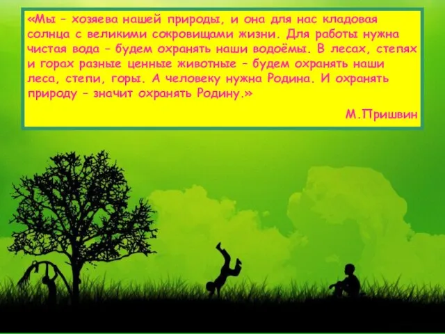 «Мы – хозяева нашей природы, и она для нас кладовая солнца с