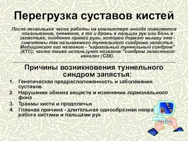 Перегрузка суставов кистей После нескольких часов работы на компьютере иногда появляется покалывание,