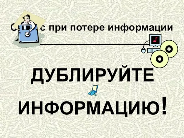 Стресс при потере информации _________________________ ДУБЛИРУЙТЕ ИНФОРМАЦИЮ!