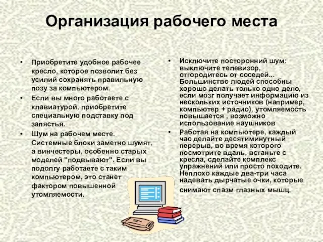 Организация рабочего места Приобретите удобное рабочее кресло, которое позволит без усилий сохранять