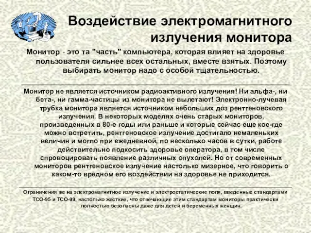 Воздействие электромагнитного излучения монитора Монитор - это та "часть" компьютера, которая влияет