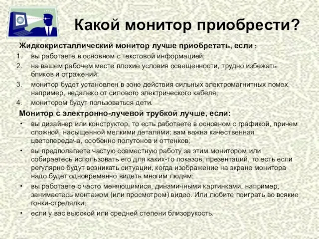 Какой монитор приобрести? Жидкокристаллический монитор лучше приобретать, если : вы работаете в