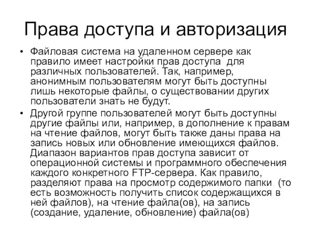 Права доступа и авторизация Файловая система на удаленном сервере как правило имеет