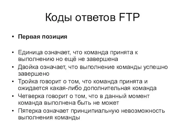 Коды ответов FTP Первая позиция Единица означает, что команда принята к выполнению