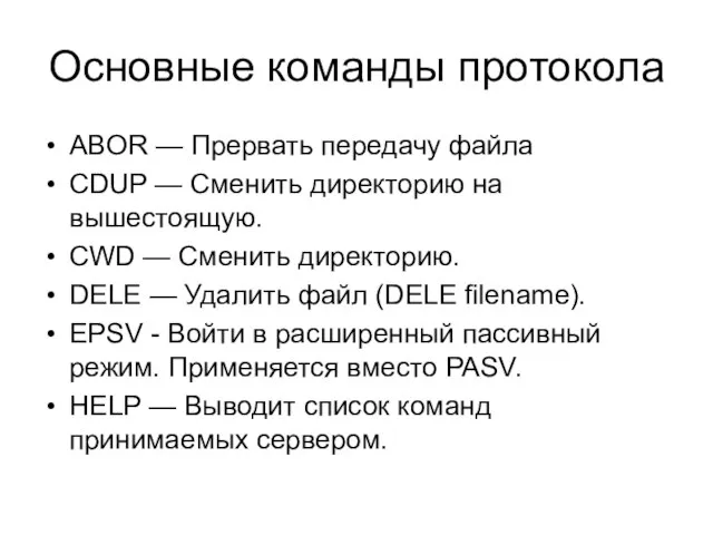 Основные команды протокола ABOR — Прервать передачу файла CDUP — Сменить директорию