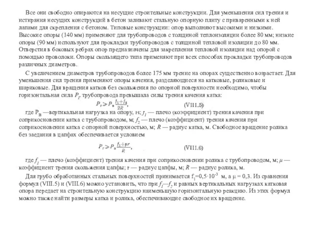 Все они свободно опираются на несущие строительные конструкции. Для уменьшения сил трения