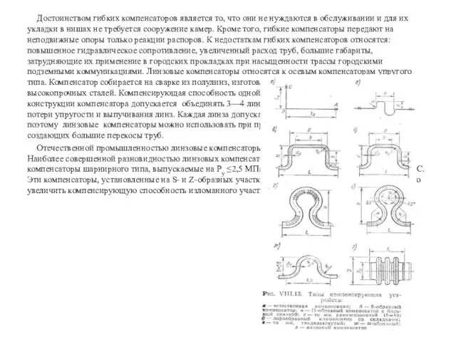 Достоинством гибких компенсаторов является то, что они не нуждаются в обслуживании и