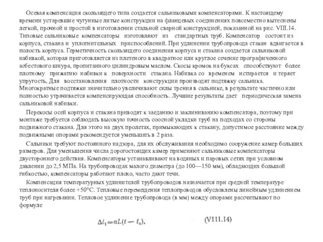 Осевая компенсация скользящего типа создается сальниковыми компенсаторами. К настоящему времени устаревшие чугунные