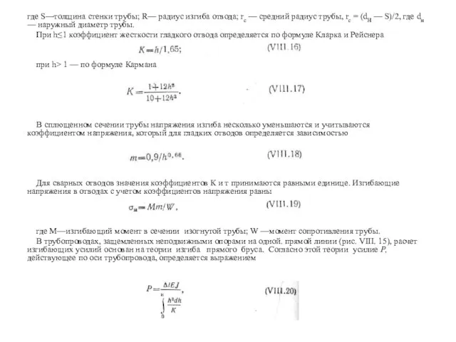 где S—толщина стенки трубы; R— радиус изгиба отвода; rс — средний радиус