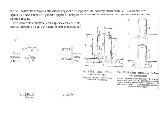 где Δl—величина деформации участка трубы по направлению действующей силы; h—расстояние от середины