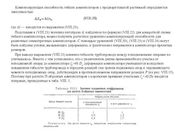 Компенсирующая способность гибких компенсаторов с предварительной растяжкой определяется зависимостью где Δl —