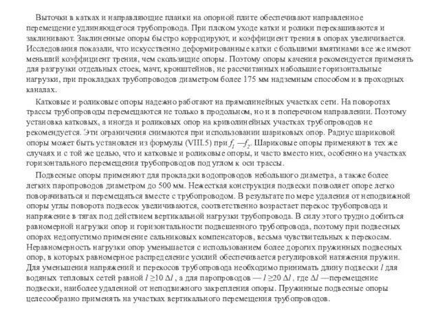 Выточки в катках и направляющие планки на опорной плите обеспечивают направленное перемещение