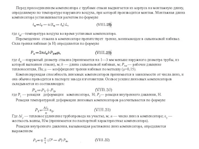 Перед присоединением компенсатора с трубами стакан выдвигается из корпуса на монтажную длину,