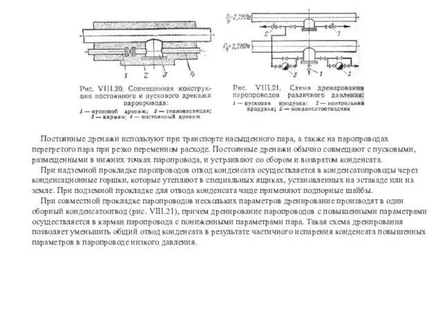 Постоянные дренажи используют при транспорте насыщенного пара, а также на паропроводах перегретого