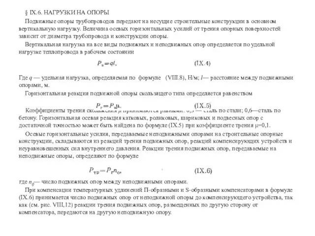 § IX.6. НАГРУЗКИ НА ОПОРЫ Подвижные опоры трубопроводов передают на несущие строительные