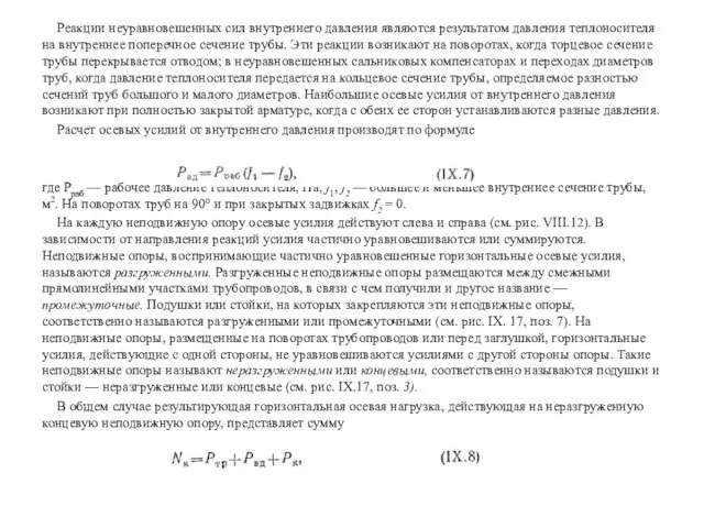 Реакции неуравновешенных сил внутреннего давления являются результатом давления теплоносителя на внутреннее поперечное