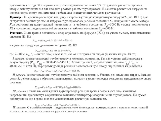 принимается по одной из суммы сил с коэффициентом поправки 0,3. По данным