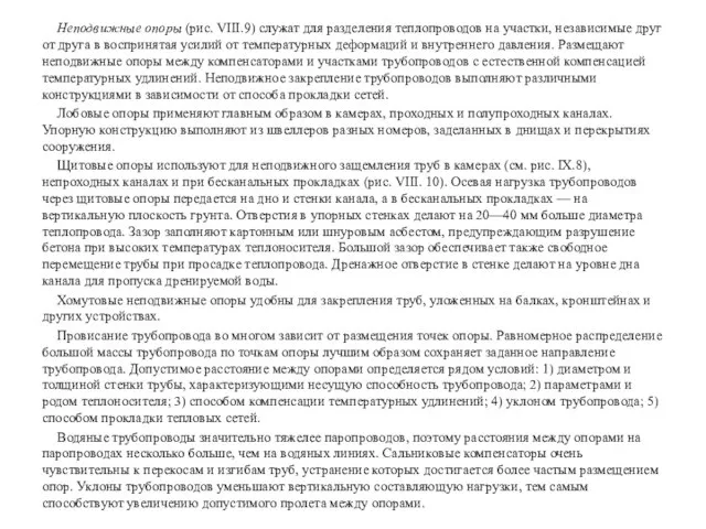 Неподвижные опоры (рис. VIII.9) служат для разделения теплопроводов на участки, независимые друг