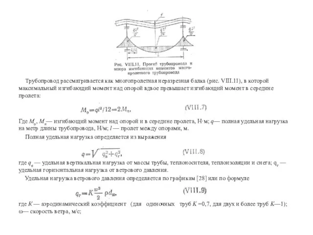 Трубопровод рассматривается как многопролетная неразрезная балка (рис. VIII.11), в которой максимальный изгибающий