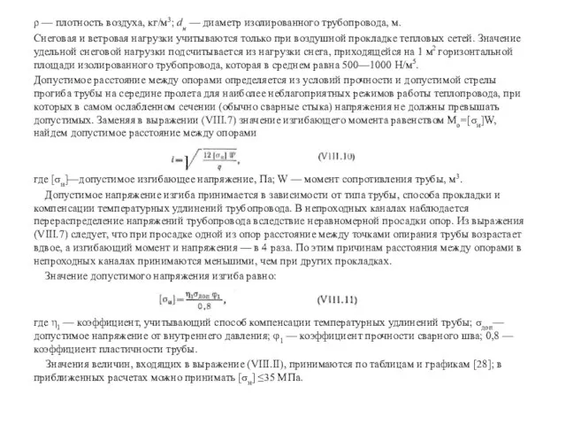 ρ — плотность воздуха, кг/м3; dн — диаметр изолированного трубопровода, м. Снеговая