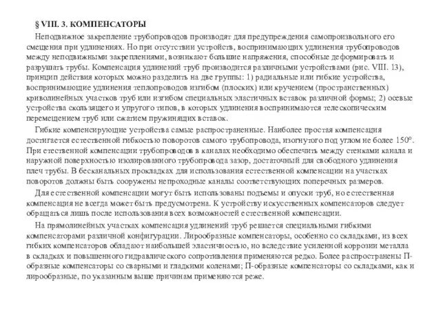 § VIII. 3. КОМПЕНСАТОРЫ Неподвижное закрепление трубопроводов производят для предупреждения самопроизвольного его