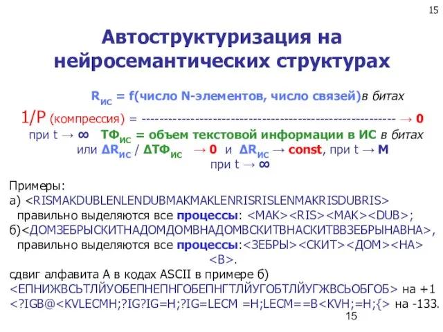 Автоструктуризация на нейросемантических структурах RИС = f(число N-элементов, число связей)в битах 1/P