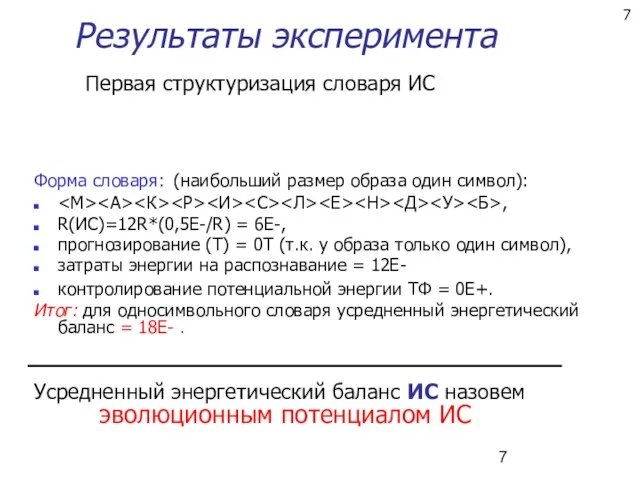 Результаты эксперимента Первая структуризация словаря ИС Форма словаря: (наибольший размер образа один