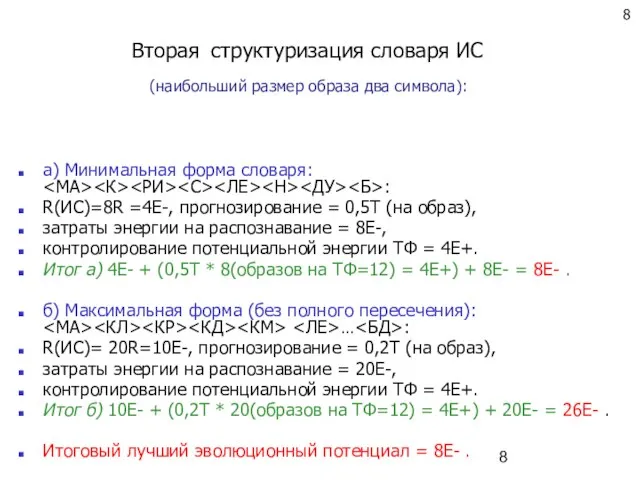 Вторая структуризация словаря ИС а) Минимальная форма словаря: : R(ИС)=8R =4Е-, прогнозирование