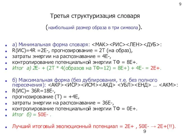 Третья структуризация словаря (наибольший размер образа в три символа). а) Минимальная форма