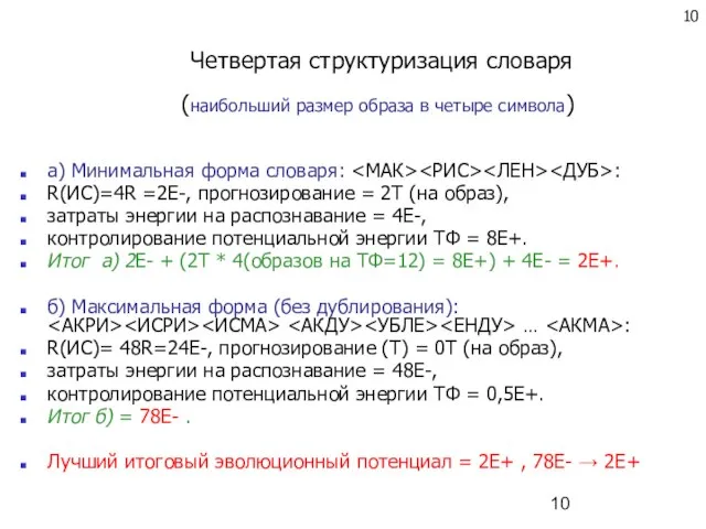 Четвертая структуризация словаря (наибольший размер образа в четыре символа) а) Минимальная форма