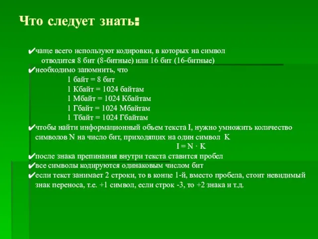 Что следует знать: чаще всего используют кодировки, в которых на символ отводится