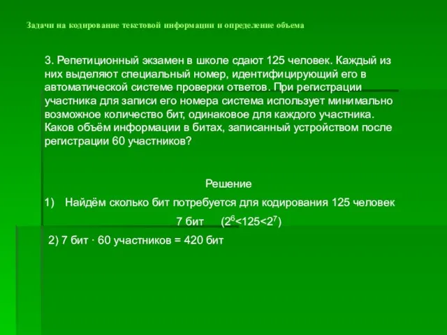 Задачи на кодирование текстовой информации и определение объема 3. Репетиционный экзамен в