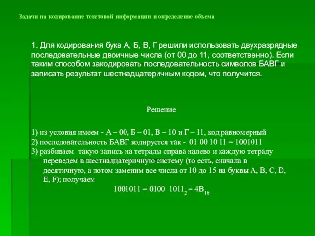 Задачи на кодирование текстовой информации и определение объема 1. Для кодирования букв