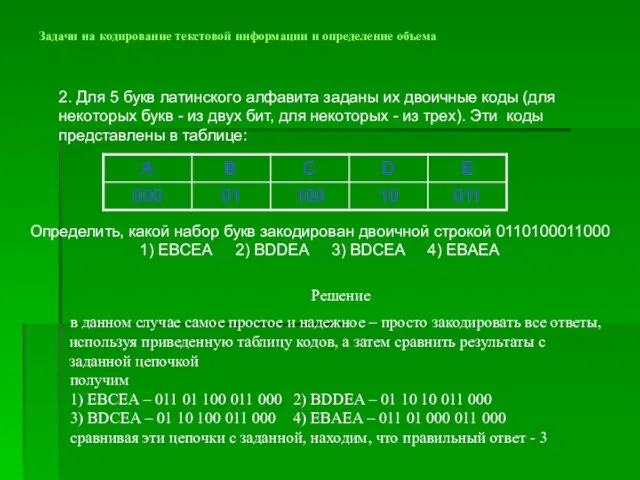 Задачи на кодирование текстовой информации и определение объема 2. Для 5 букв