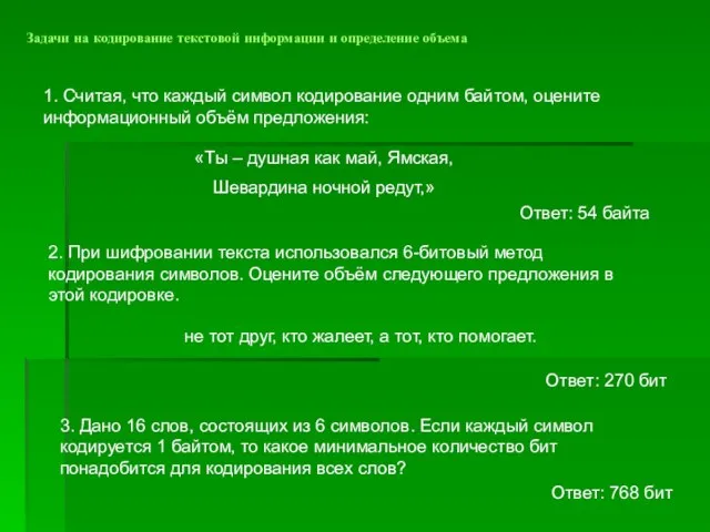 Задачи на кодирование текстовой информации и определение объема 1. Считая, что каждый