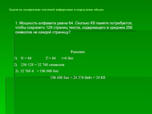 Задачи на кодирование текстовой информации и определение объема 1. Мощность алфавита равна