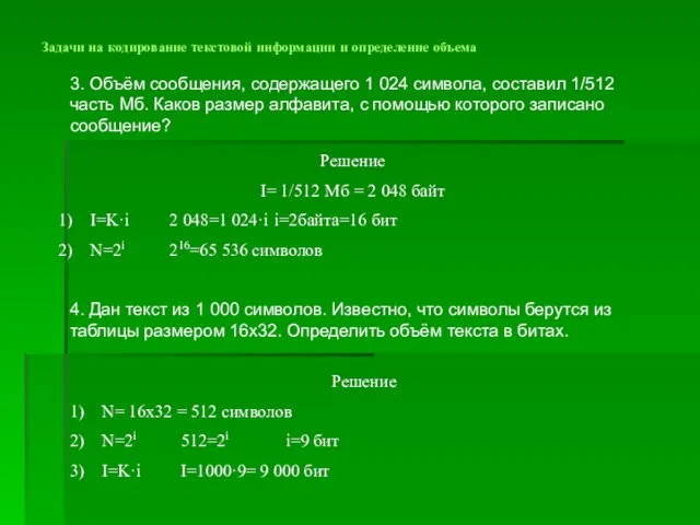 Задачи на кодирование текстовой информации и определение объема 3. Объём сообщения, содержащего