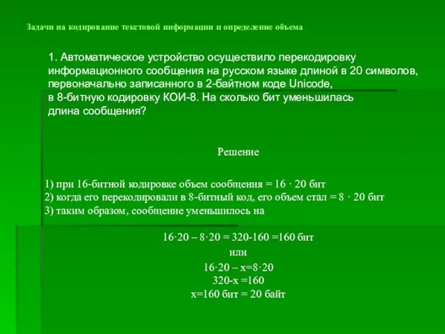 Задачи на кодирование текстовой информации и определение объема 1. Автоматическое устройство осуществило