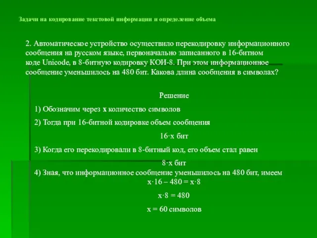 Задачи на кодирование текстовой информации и определение объема 2. Автоматическое устройство осуществило