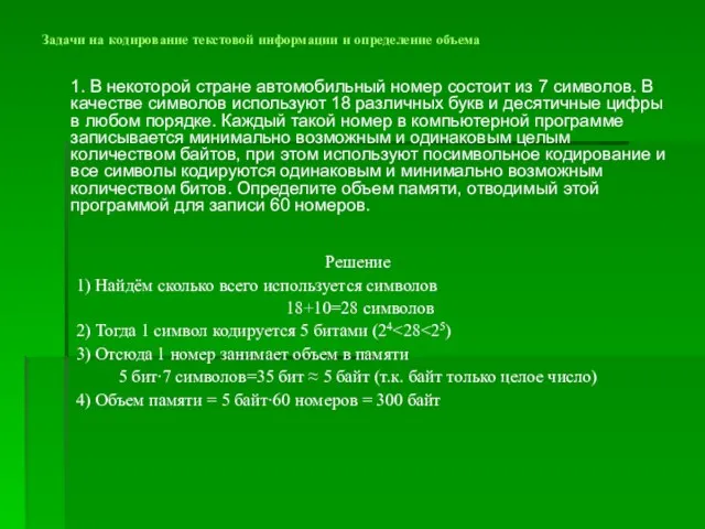 Задачи на кодирование текстовой информации и определение объема 1. В некоторой стране